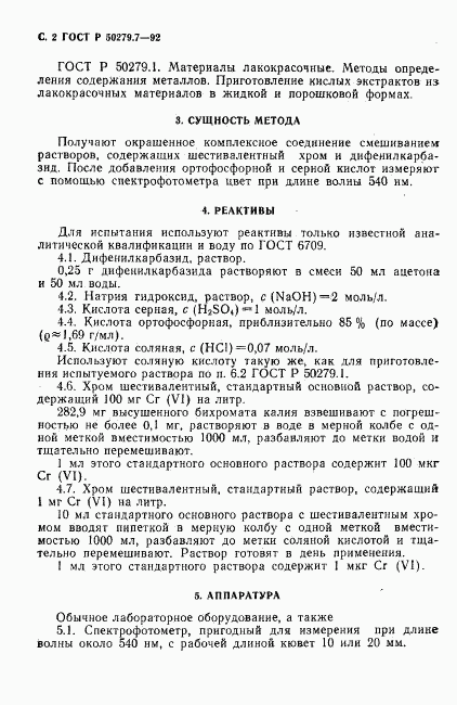 ГОСТ Р 50279.7-92, страница 3