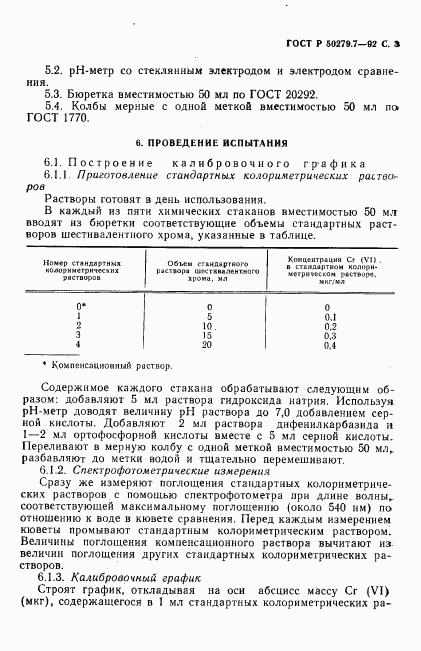 ГОСТ Р 50279.7-92, страница 4