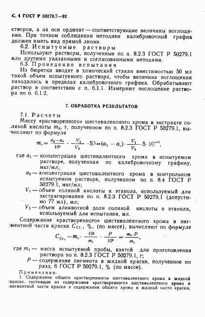 ГОСТ Р 50279.7-92, страница 5