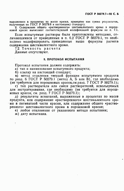 ГОСТ Р 50279.7-92, страница 6
