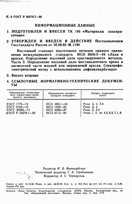 ГОСТ Р 50279.7-92, страница 7