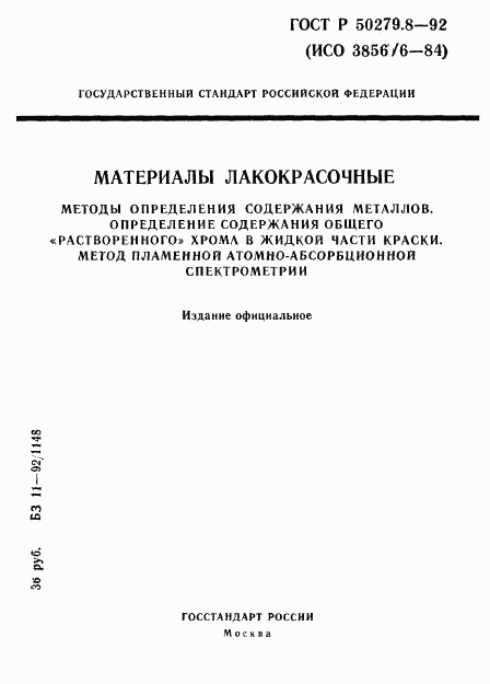 ГОСТ Р 50279.8-92, страница 1