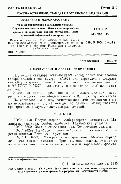 ГОСТ Р 50279.8-92, страница 2