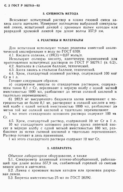ГОСТ Р 50279.8-92, страница 3