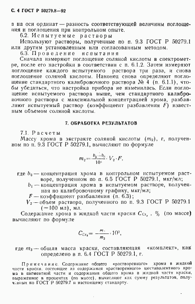 ГОСТ Р 50279.8-92, страница 5