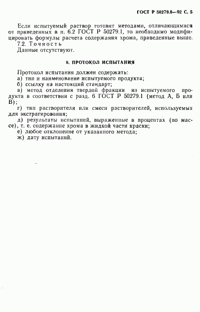 ГОСТ Р 50279.8-92, страница 6