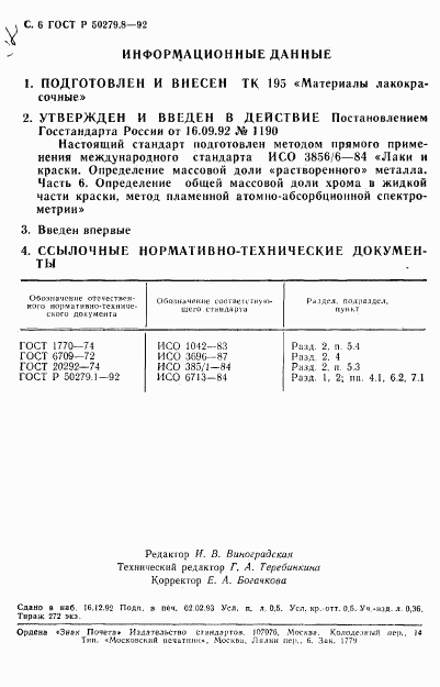 ГОСТ Р 50279.8-92, страница 7