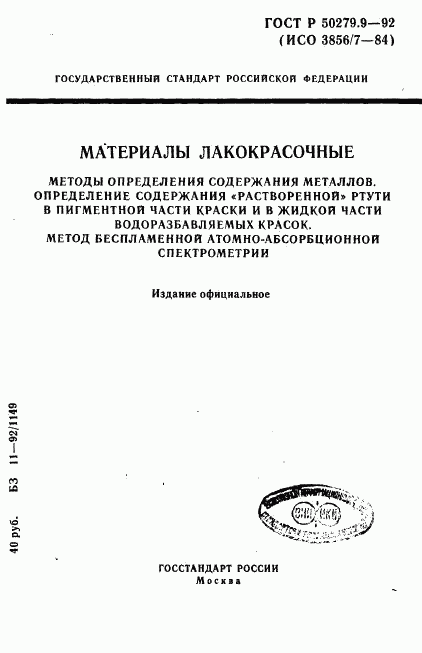 ГОСТ Р 50279.9-92, страница 1