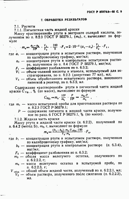 ГОСТ Р 50279.9-92, страница 10