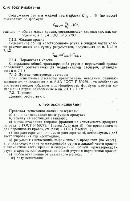 ГОСТ Р 50279.9-92, страница 11