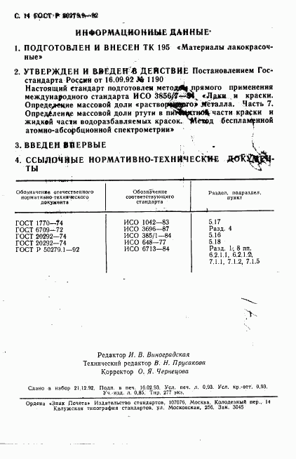 ГОСТ Р 50279.9-92, страница 15