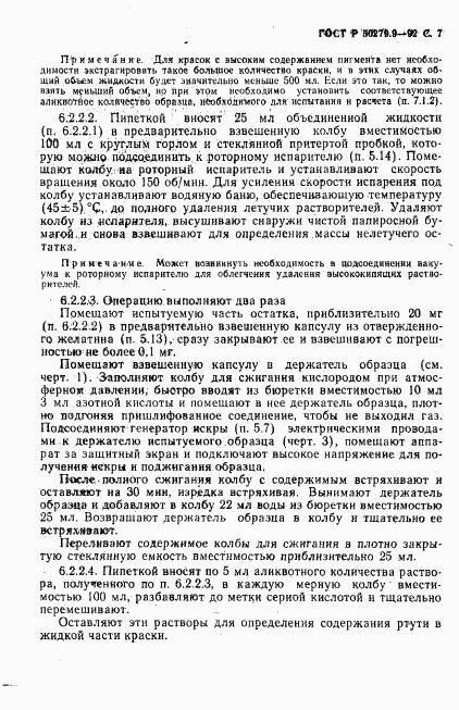 ГОСТ Р 50279.9-92, страница 8