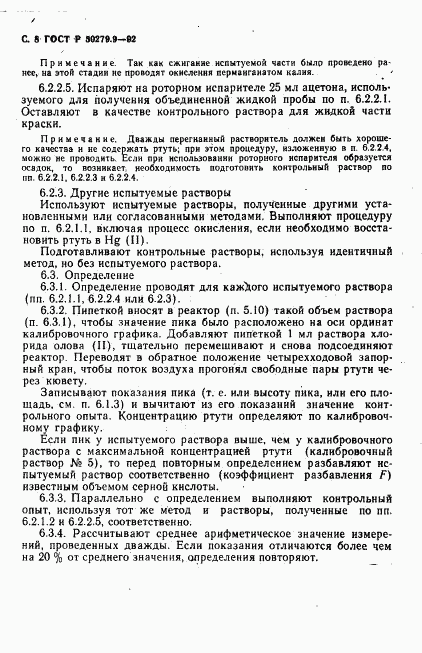 ГОСТ Р 50279.9-92, страница 9