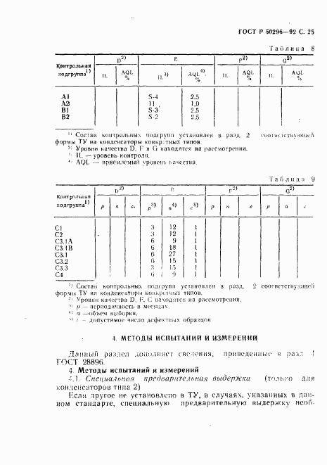 ГОСТ Р 50296-92, страница 26