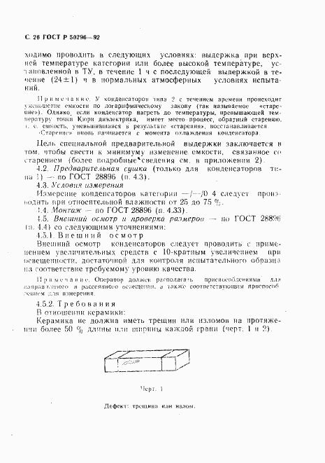 ГОСТ Р 50296-92, страница 27