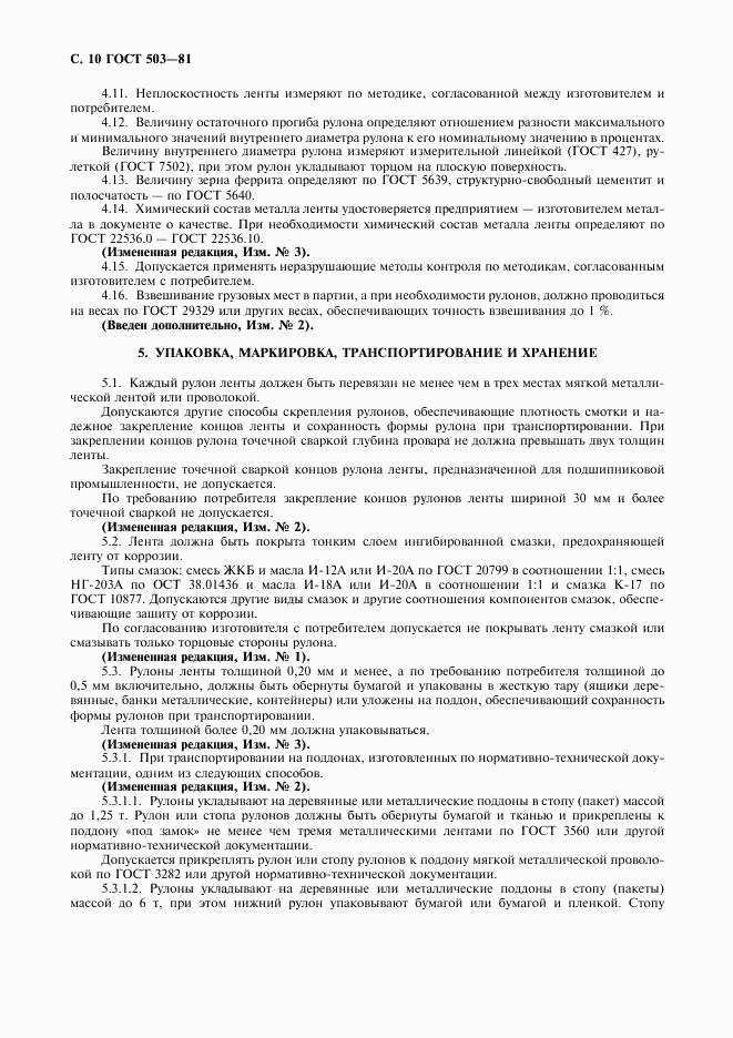 ГОСТ 503-81, страница 11