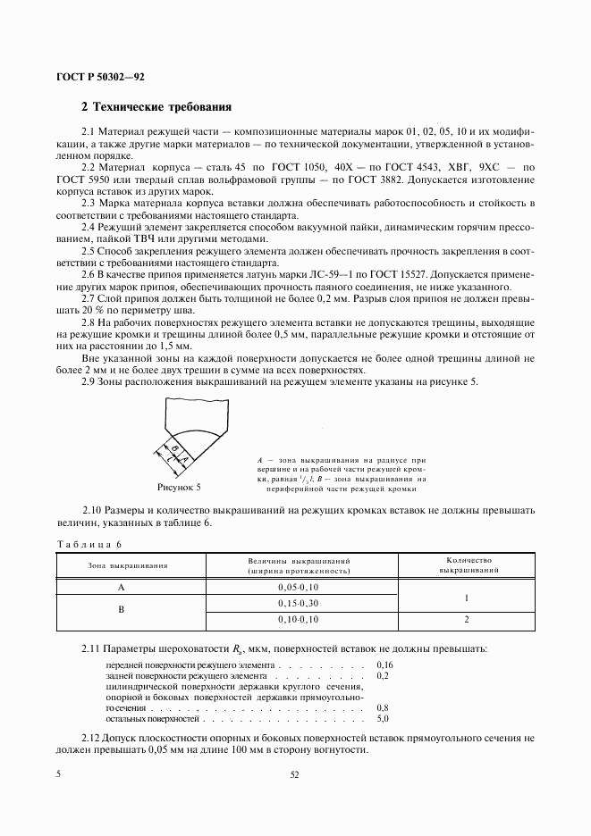 ГОСТ Р 50302-92, страница 6
