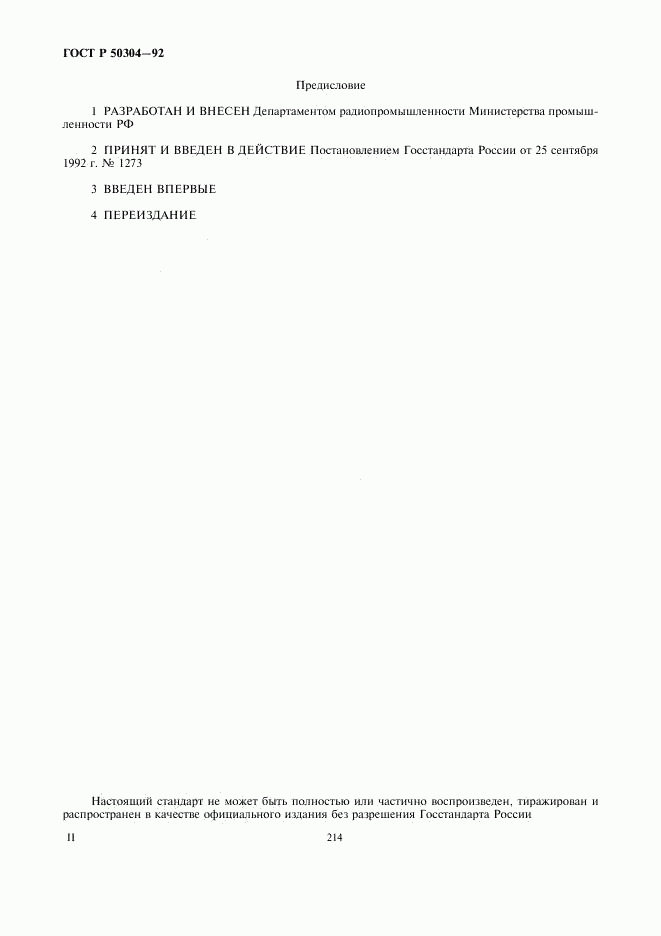 ГОСТ Р 50304-92, страница 2
