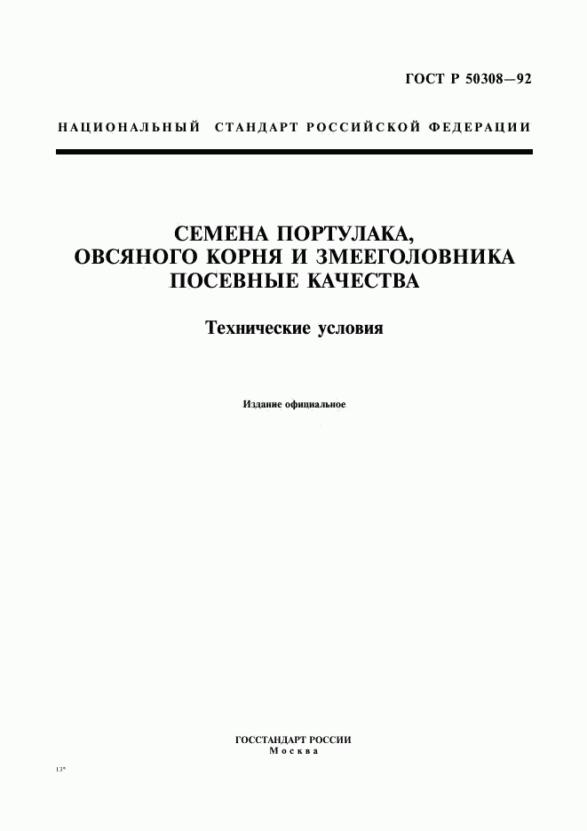 ГОСТ Р 50308-92, страница 1