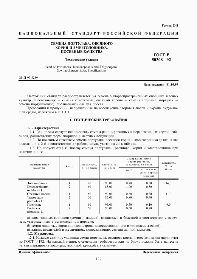 ГОСТ Р 50308-92, страница 2