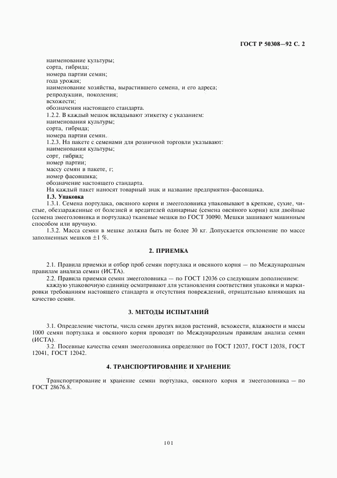 ГОСТ Р 50308-92, страница 3