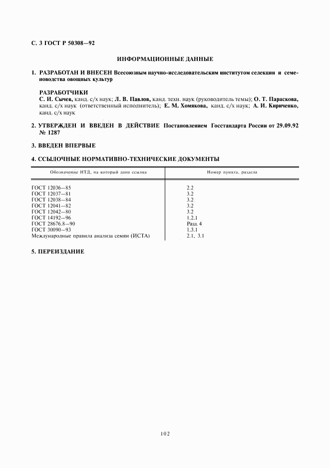 ГОСТ Р 50308-92, страница 4