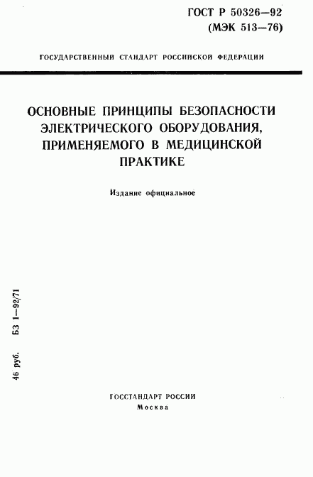 ГОСТ Р 50326-92, страница 1