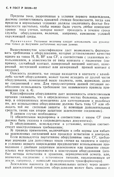 ГОСТ Р 50326-92, страница 10