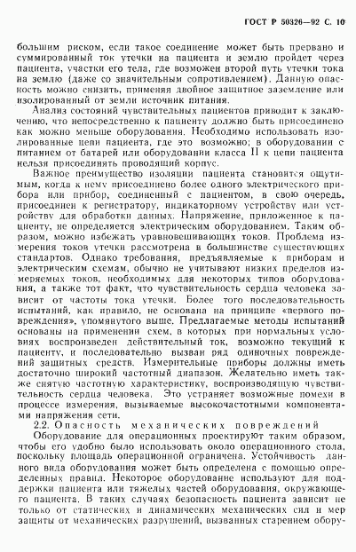 ГОСТ Р 50326-92, страница 11