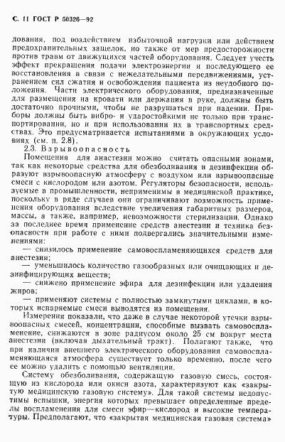 ГОСТ Р 50326-92, страница 12