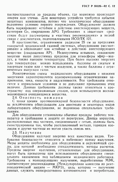 ГОСТ Р 50326-92, страница 13