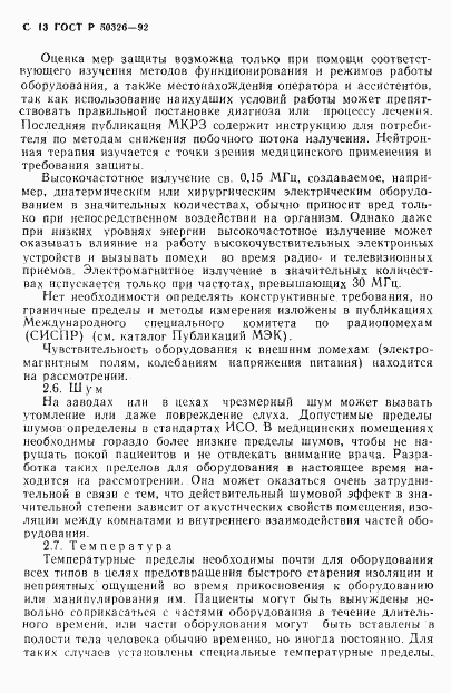 ГОСТ Р 50326-92, страница 14
