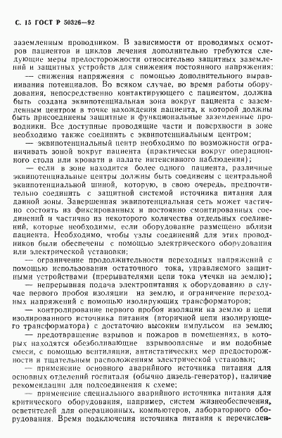 ГОСТ Р 50326-92, страница 16