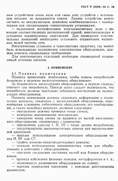 ГОСТ Р 50326-92, страница 17