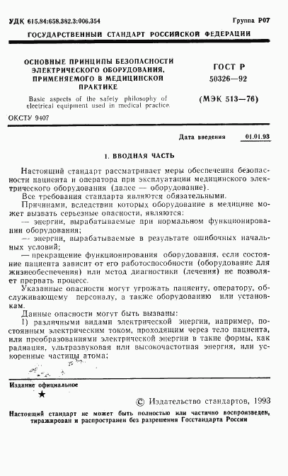 ГОСТ Р 50326-92, страница 2