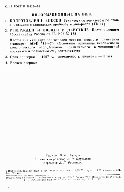 ГОСТ Р 50326-92, страница 20