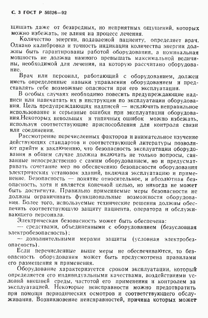 ГОСТ Р 50326-92, страница 4