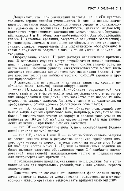 ГОСТ Р 50326-92, страница 9