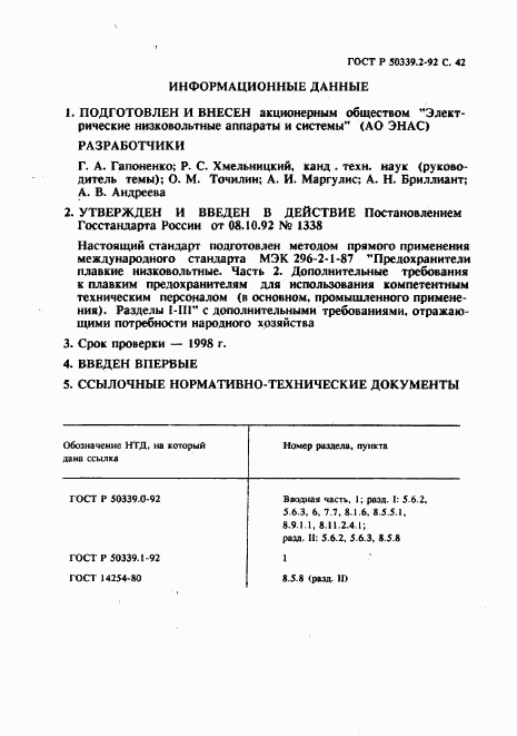 ГОСТ Р 50339.2-92, страница 43