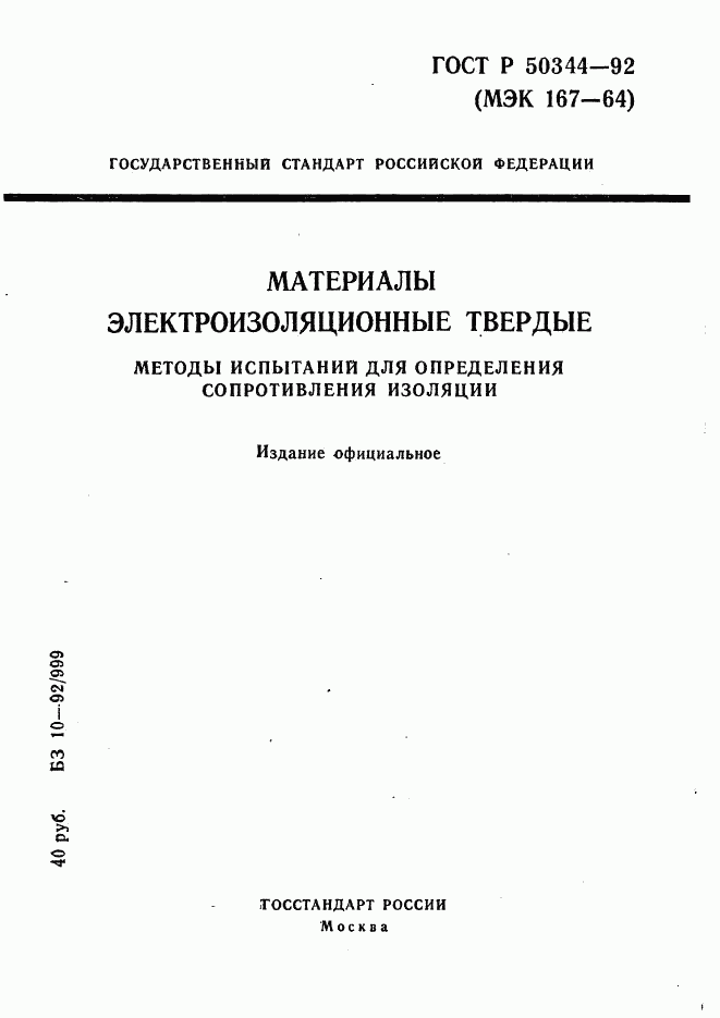 ГОСТ Р 50344-92, страница 1
