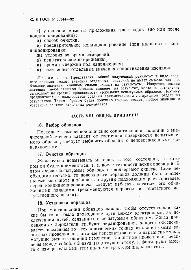 ГОСТ Р 50344-92, страница 10