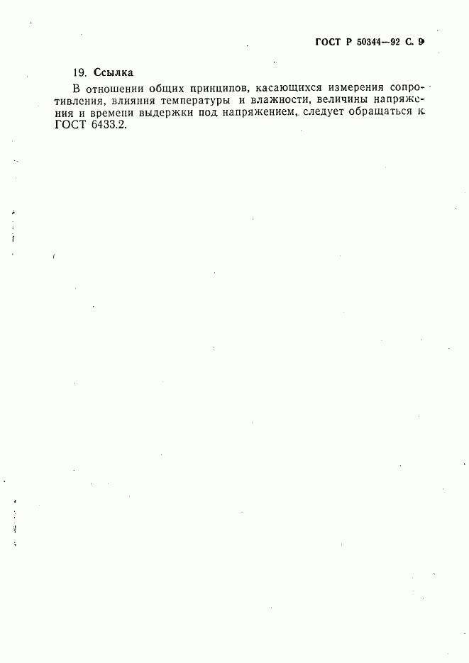 ГОСТ Р 50344-92, страница 11