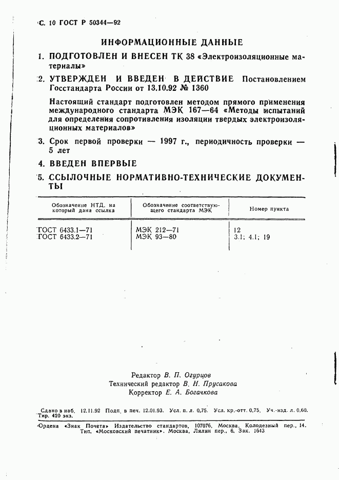 ГОСТ Р 50344-92, страница 12