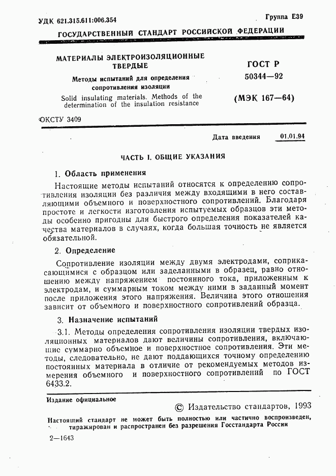 ГОСТ Р 50344-92, страница 3