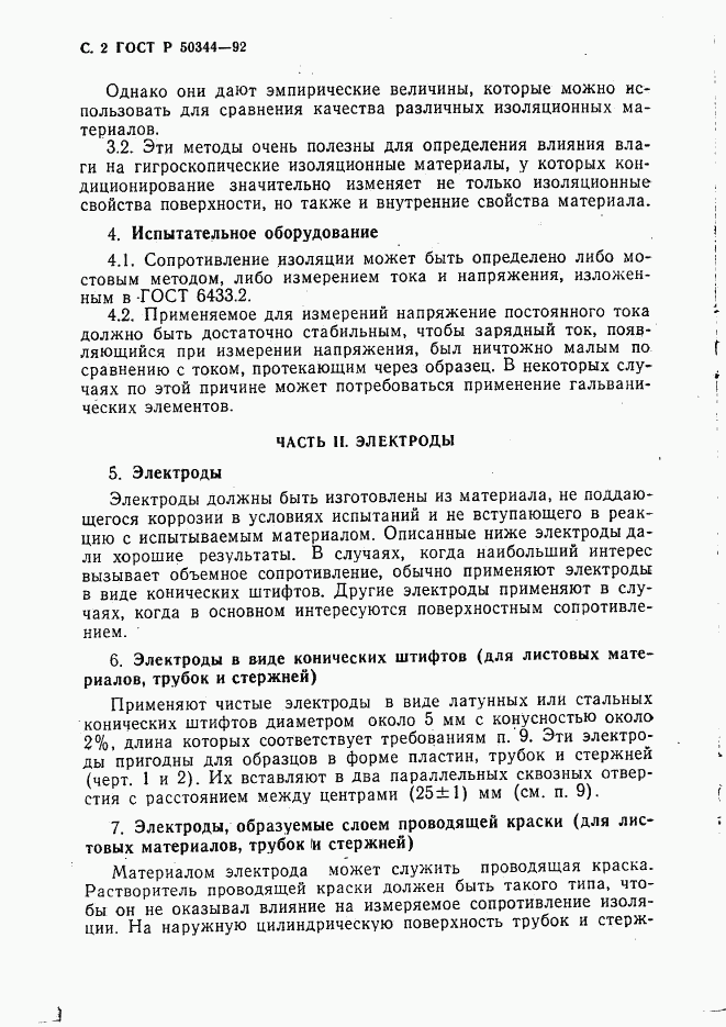 ГОСТ Р 50344-92, страница 4