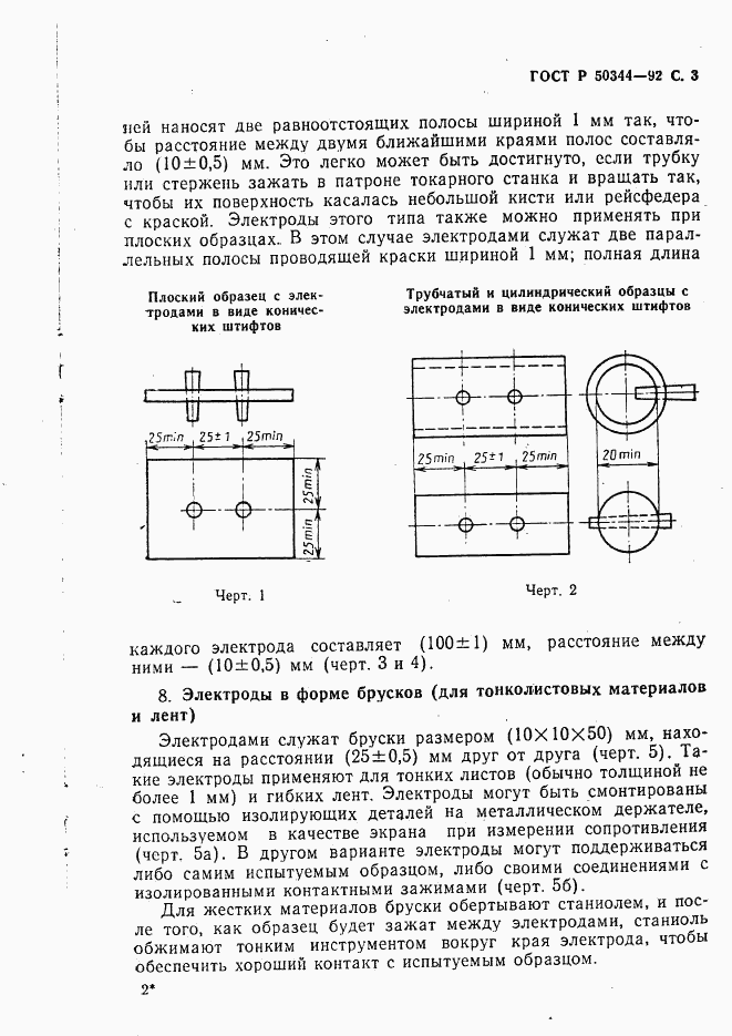 ГОСТ Р 50344-92, страница 5