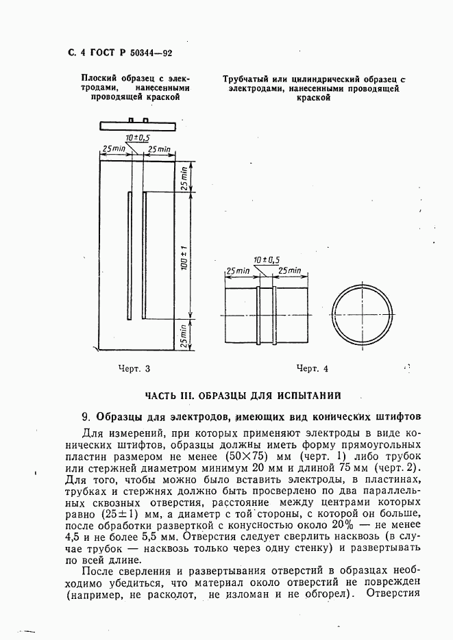 ГОСТ Р 50344-92, страница 6