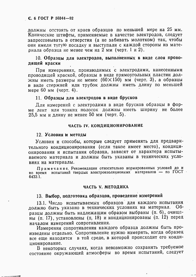 ГОСТ Р 50344-92, страница 8