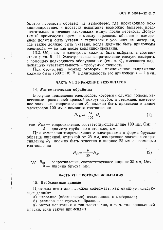 ГОСТ Р 50344-92, страница 9