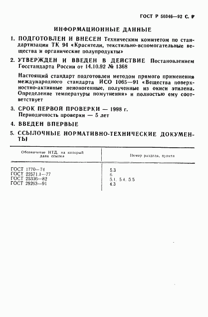 ГОСТ Р 50346-92, страница 10